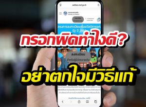 เปิดวิธีแก้ไขข้อมูลลงทะเบียนบัตรคนจน69 กรอกผิดแก้ได้