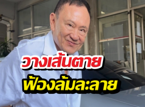 ด่วน! สรรพากรเปิดหน้าชน วางเส้นตายฟ้องล้มละลายทักษิณ