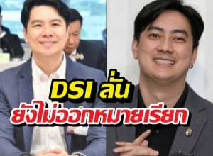 DSI เผยภาวุธ-ฟิล์ม ผู้ต้องสงสัย แต่ยังไม่ออกหมายเรียก