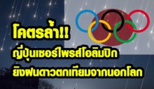 โคตรล้ำ!!ญี่ปุ่นเซอร์ไพรส์ โอลิมปิก 2020 สร้างฝนดาวตกจำลอง ยิงตรงจากนอกโลก(มีคลิป)