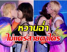 (คลิป) ฮือฮา! คู่รักK-POPชื่อดัง โชว์จูบจริงกลางเวที เเฟนๆตาร้อนเป็นเเถบ