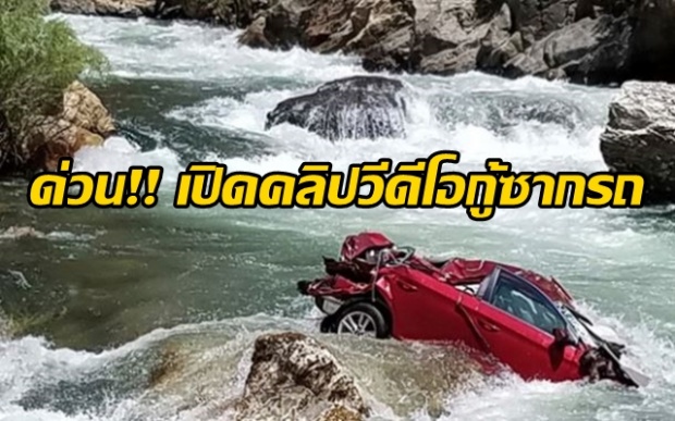 ด่วน!! เปิดคลิปวีดีโอ จำลองเหตุการณ์ ช่วยเหลือซากรถกับศพ 2 นักศึกษาไทย!! (คลิป)