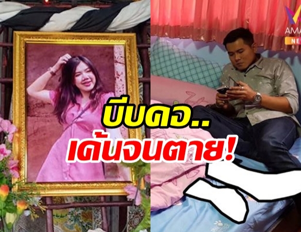 แฉ! พฤติกรรมหนุ่มบีบคอทรมาน “น้องเมย์” ตายคาห้อง ขู่ให้รับมีคนใหม่ – พ่อแค้นให้กรรมสนอง (คลิป)