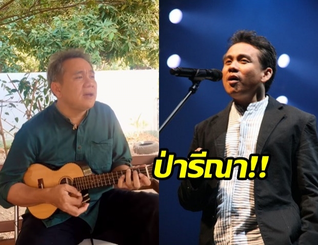 ศิลปินดัง! จัดเพลงใหม่ “ป่ารีณา” พูดถึงพวกรุกป่า ฉบับมีดโกนอาบน้ำผึ้ง (คลิป)