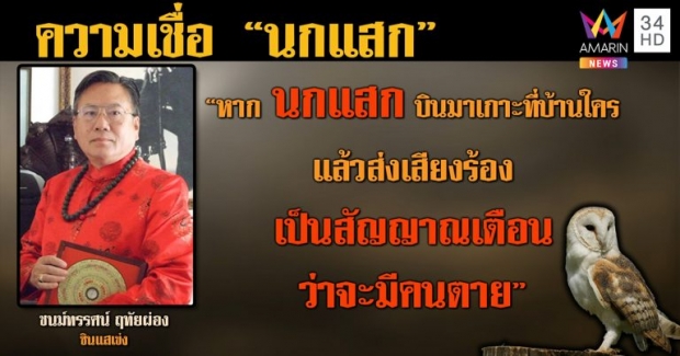 ซินแสเข่งชี้ “เอ๋ ล่าผีเฮี้ยน” เจออาถรรพ์ รร.ร้าง เผยนกแสกร้อง เสาไม้ขวาง สัญญาณเตือนก่อนตาย (คลิป