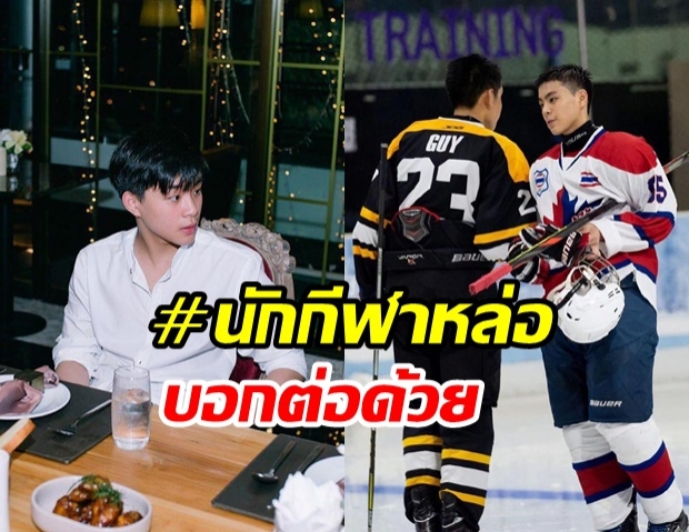  เปิดใจ คิน ธนชัย หนุ่มไอซ์ฮอกกี้ทีมชาติไทย ที่โด่งดังทั่วโซเชียล จนมี #นักกีฬาหล่อบอกต่อด้วย