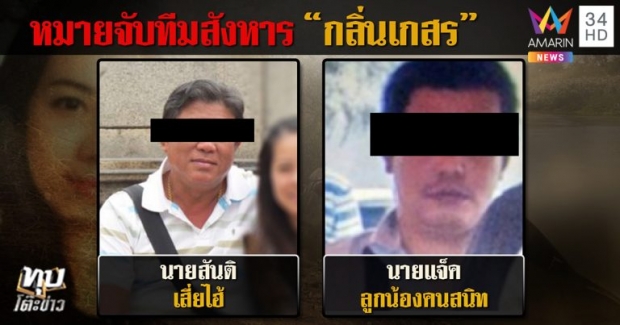 ญาติ “แจ็ค” ลูกน้อง “เสี่ยไฮ้” ยันขี้ขลาด อย่าโยงฆ่าสาวถ่วงน้ำ – ป้าเผยวิญญาณเข้าฝัน แฉคนสังหาร (คลิป)