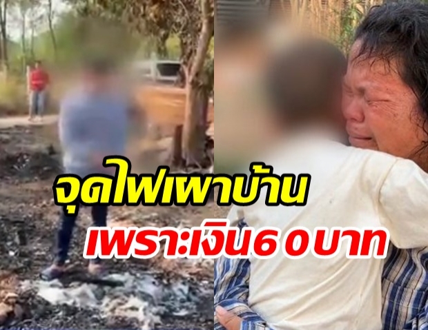 ลูกเผาบ้านแม่ ยังปากดี ขู่ออกคุกไม่ไปหา แม่สวน “ฉันก็ไม่ประกัน” (คลิป)