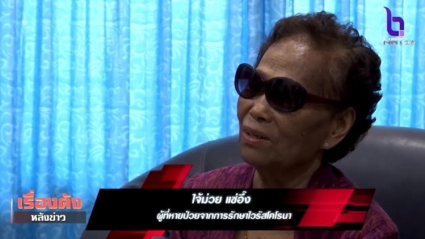 เปิดประสบการณ์ 9 วัน คนไทยติดเชื้อ ‘ไวรัสอู่ฮั่น’ คนแรก รักษาหมอ ตจว.จนหายดี (คลิป)