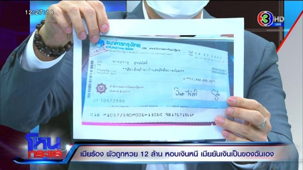 เมียปะทะผัวกลางรายการ ปมถูกหวย12 ล้าน พูดไม่ตรงกันสักอย่าง พร้อมท้าสาบาน!