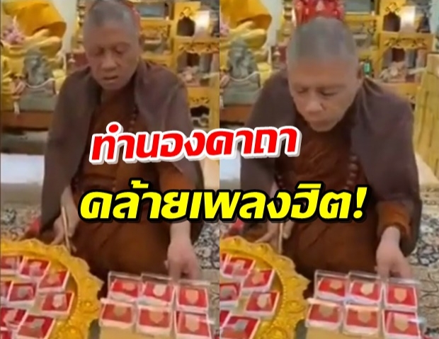 ‘พระเดือนชัย’ ปลุกเสกพระเครื่องกับคาถาสุดแปลก หลังถูกไล่พ้นวัด (คลิป)