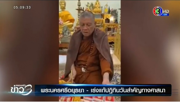 ‘พระเดือนชัย’ ปลุกเสกพระเครื่องกับคาถาสุดแปลก หลังถูกไล่พ้นวัด (คลิป)