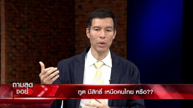 ทนายดังไล่ตะเพิดทูต! ไม่ทำตามกฎหมายประเทศ -ดร.เจษฎ์ ลั่น!อย่าโยนภาระให้ปชช. 