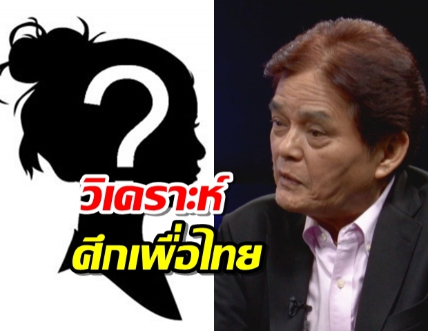 อ.สุขุมวิเคราะห์ศึกเพื่อไทย สาวไส้เจ๊!-ทักษิณทิ้งไพ่พิสูจน์บารมี