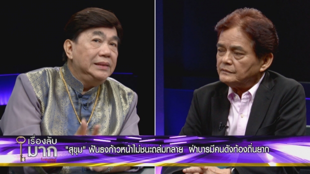 อ.สุขุมวิเคราะห์ศึกเพื่อไทย สาวไส้เจ๊!-ทักษิณทิ้งไพ่พิสูจน์บารมี