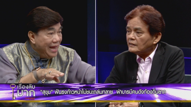 อ.สุขุมวิเคราะห์ศึกเพื่อไทย สาวไส้เจ๊!-ทักษิณทิ้งไพ่พิสูจน์บารมี