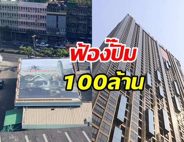 คอนโดฟ้อง 100 ล้าน โกดังติดป้ายไปสู่ที่ชอบๆ อ่วมลงทุน 7 พันล้าน ไม่มีคนซื้อ