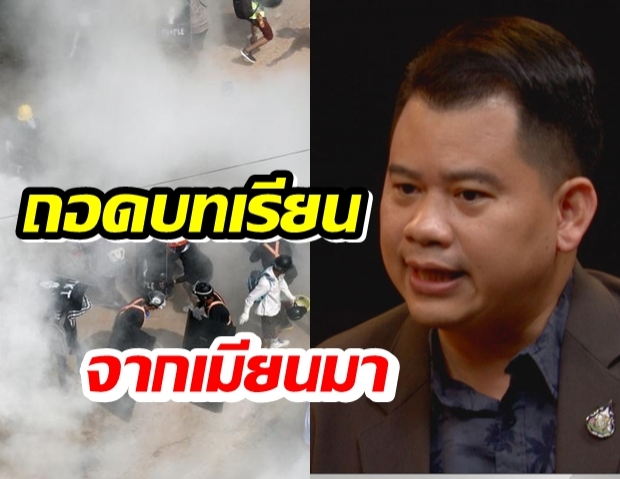 ถอดบทเรียนความรุนแรงที่พม่า ต้องไม่เกิดที่เมืองไทย! 