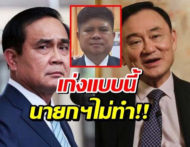 ป้องประยุทธ์ ซัดกลับทักษิณ หาเงินเก่งแต่เข้ากระเป๋าตัวเอง นายกฯไม่ทำ 