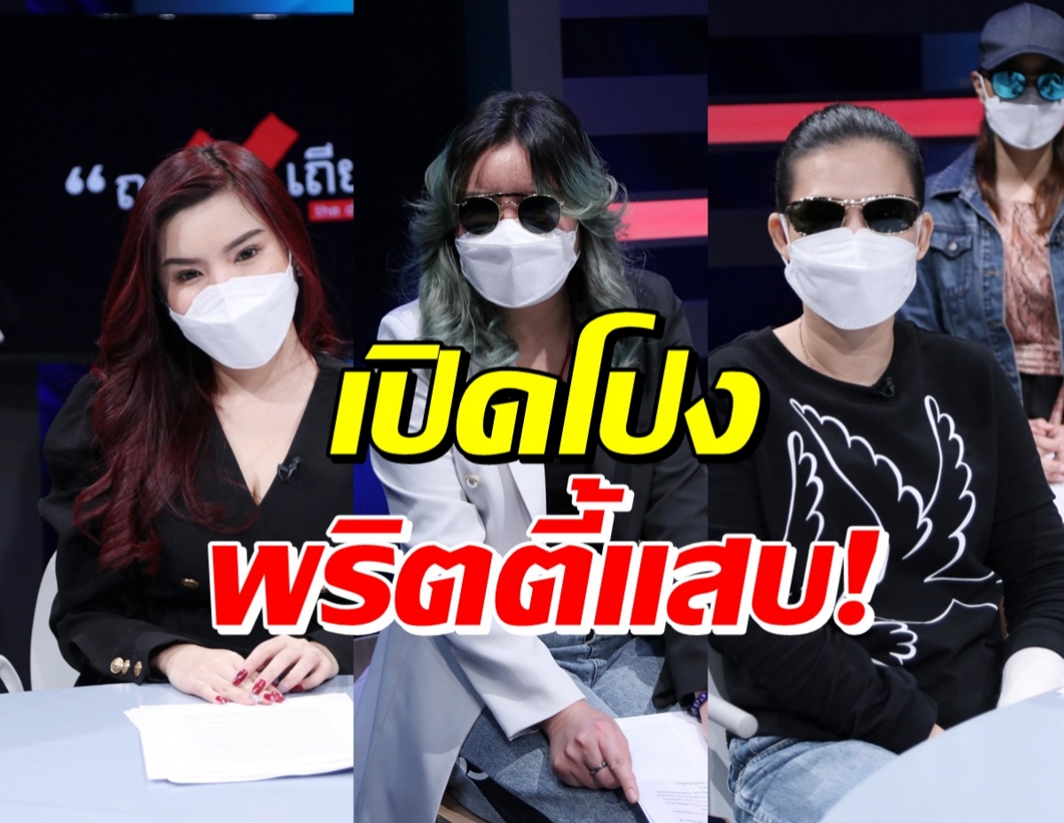 เปิดโปง แชร์พริตตี้ หลอกเงินร้อยล้าน-เหยื่อน้ำตาตกทั่วไทย