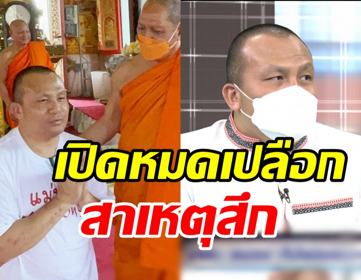 สมปอง เคลียร์หมดเปลือกสาเหตุสึก มีหนี้10ล้าน-ประกาศพร้อมมีเมีย