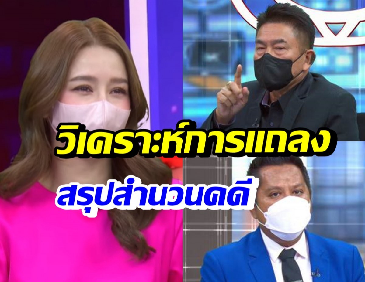 โม อมีนา-รองแต้ม-ทนายรณรงค์ วิเคราะห์แถลงสรุปสำนวนคดีแตงโม