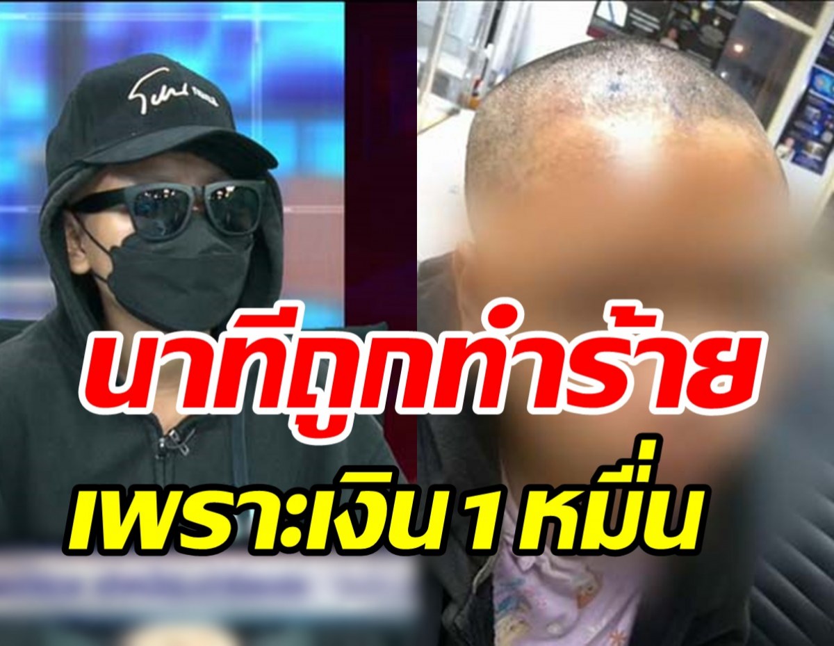 พริตตี้เล่านาทีถูกทำร้าย โดนโกนหัวโกนคิ้วเกลี้ยงเพราะติดหนี้1หมื่น 