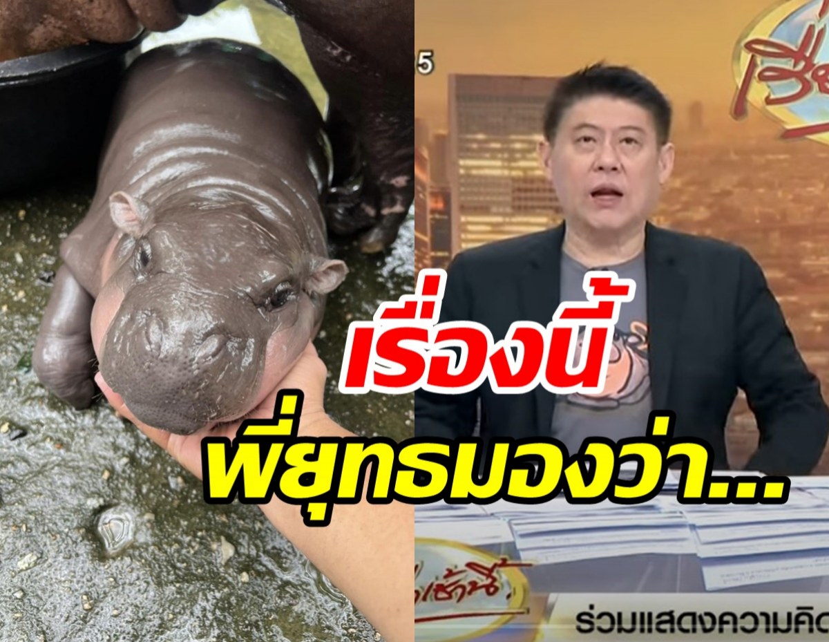  สรยุทธออกโรงป้อง น้องหมูเด้ง โดนต่างชาติดราม่าใส่