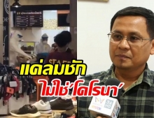 หยุดแชร์มั่ว! ชายฮ่องกงล้มในห้างหัวหิน ผลตรวม่จไติดไวรัสโคโรนา แค่โรคประจำตัวกำเริบ (คลิป)