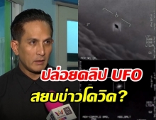 พีท ทองเจือ เชื่อคลิป UFO โผล่ คือของจริง ชี้!เพนทากอนปล่อยสยบข่าวโควิด