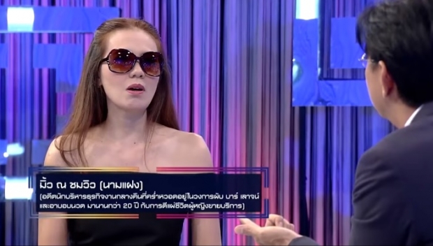 อดีตแม่เล้า! พูดหมดเปลือก ทำไมต้องขายตัว - โสเภณี มีนับล้านจริงไหม ?   