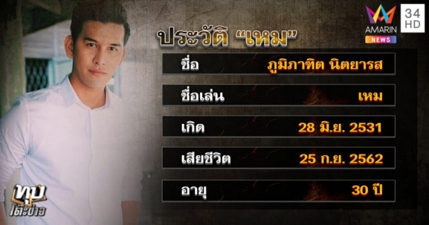 ผ้าผูกคอ “เหม” ไม่ได้หาย! เผยอยู่กับตำรวจ ไม่ขอคืน – เคน ภูภูมิ เศร้า “คิดถึงพี่” (คลิป)