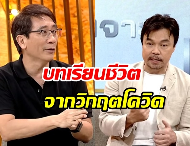 บทเรียนครั้งใหญ่ในชีวิต จากวิกฤตโควิด-19 สอนอะไรเราบ้าง(คลิป)