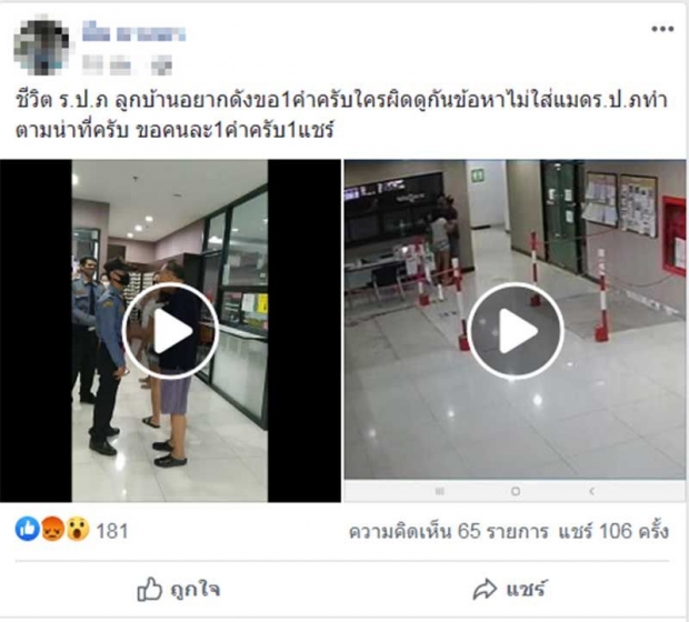 แชร์ว่อน! คลิป รปภ.เตือนลูกบ้านให้ใส่แมสก์ กลับโดนด่าลั่น-ดูถูกสารพัด