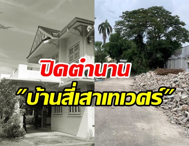 ปิดตำนานถาวร! บ้านสี่เสาเทเวศร์ ของป๋าเปรม ถูกทุบรื้อถอนเกลี้ยง