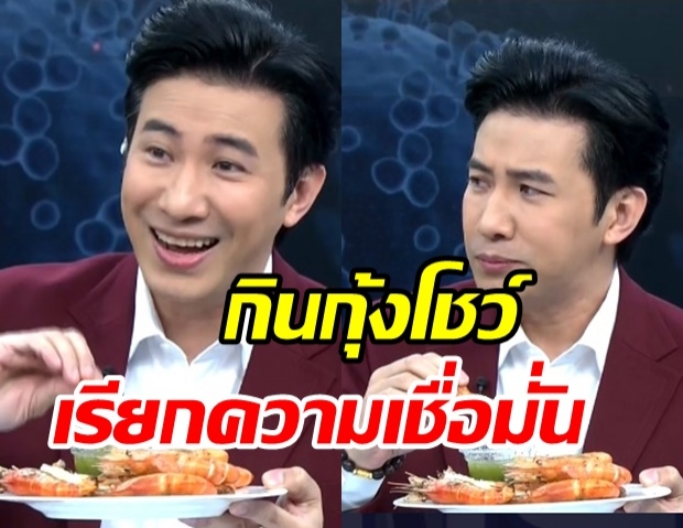 สุดจัด! หนุ่ม กรรชัย กินกุ้งโชว์กันชัดๆ เรียกความเชื่อมั่นซีฟู๊ดไทย