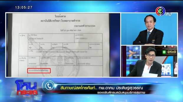 อัจฉริยะ แฉ! รพ. ปล่อย พริตตี้วาวา ดับ-เอาเรื่องถึงที่สุด ฟ้อง 10-15 ล้าน