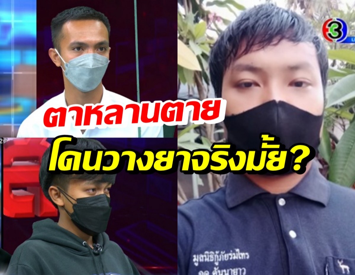 ฟังสองฝ่าย ปมตา-หลานดับน้ำลายฟูมปาก โดนวางยาหรือไม่?