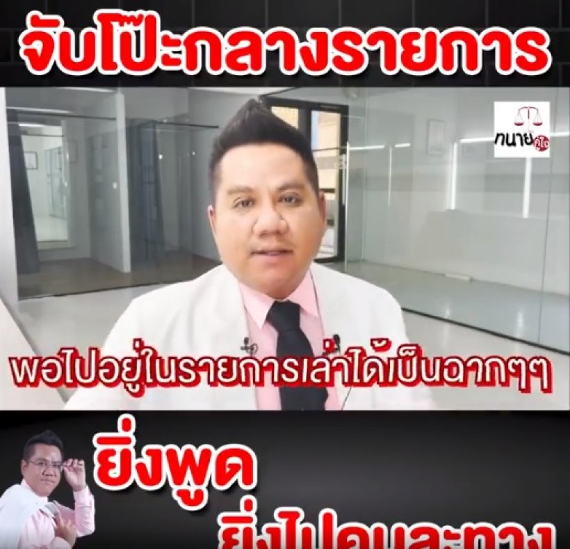 ทนายดังจับโป๊ะกลางรายการ 4คนยิ่งพูดยิ่งไปคนละทาง