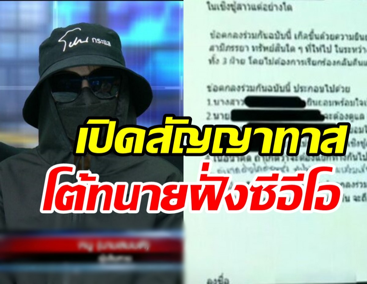  สาวมือที่3เปิดสัญญาทาส ทำผิดจ่าย10ล้าน โต้ทนายฝั่งซีอีโอบ.โลจิสติกส์ดัง