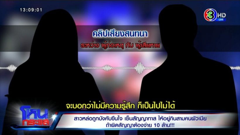  สาวมือที่3เปิดสัญญาทาส ทำผิดจ่าย10ล้าน โต้ทนายฝั่งซีอีโอบ.โลจิสติกส์ดัง