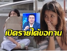 ลองเป็นขอทาน จั๊ด ธีมะ ให้นักข่าวปลอมตัว พิสูจน์เห็นชัดๆเงินดีจริงไหม?