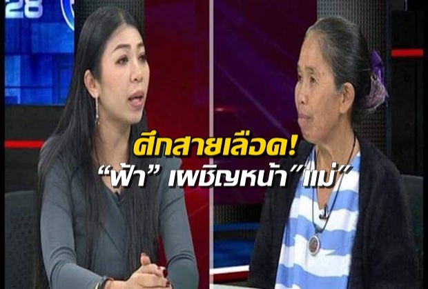 กรรชัย งงตาแตก-ฟ้า,แม่ ฉะกันซึ่งหน้าด่ากันไฟแลบ!สรุปใครโกหก?(คลิป)