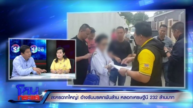 เศรษฐีนีช้ำ!สูญเงิน232ล้านถูกจัดฉากเล่นละคร อ้างได้รับเงินมรดกพันล้าน