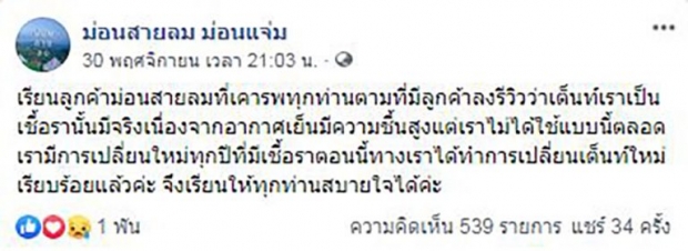 สุดสะพรึง! ที่พักดังม่อนแจ่มเต็นท์กลิ่นอับ เชื้อราดำอื้อ หนุ่มโพสต์หวังแก้ไข ไม่คิดประจาน (คลิป)