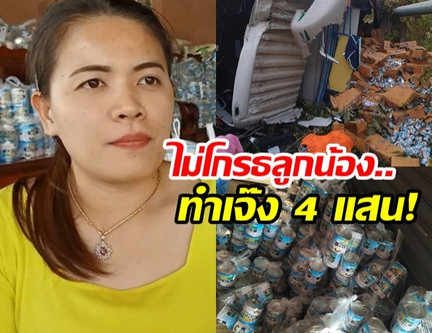 สาวส่งออกนมข้นรถคว่ำ 3 หมื่นกระป๋อง ซึ้งคนช่วยซื้อ ไม่ฉุนลูกน้องทำเจ๊ง 4 แสน (คลิป)