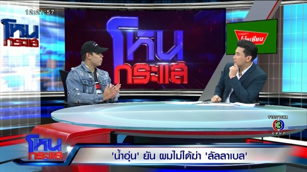  เปิดปาก! น้ำอุ่น เคลียร์ใจคดีลัลลาเบล ทำไมลากศพพขึ้นคอนโด - ยันไม่รู้ว่าตายแล้ว! (คลิป)