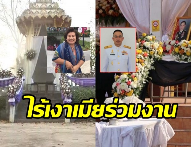   ไม่มีพิธีพระราชทานเพลิงศพ “ผู้พัน” งานเงียบเหงา ไร้เงาต้นสังกัด - ภรรยา ร่วมอาลัย (คลิป)