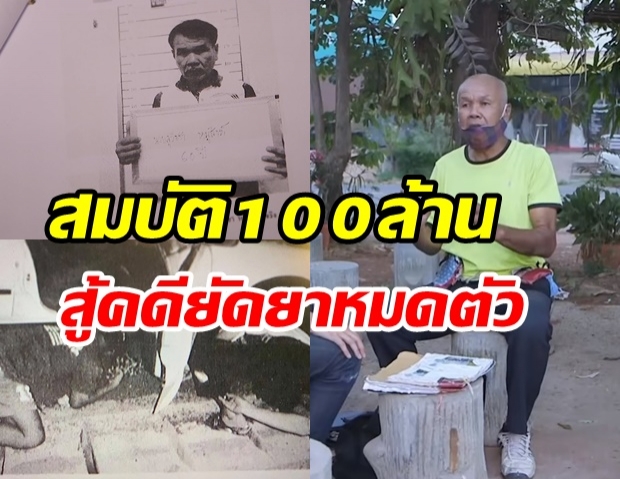 เสี่ยหลุดคดียา เผยสู้ 5 ปีหมดตัว 100 ล้าน คาดภรรยาเก่าบงการ(คลิป)