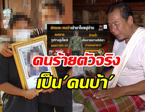  ชาวบ้านงัดข้อมูล “ไอ้ผีบ้า” อุ้มชมพู่ ตรงนิมิตหมอธรรมเป๊ะๆ